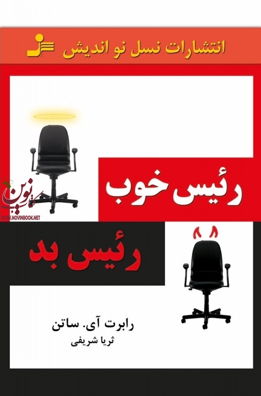 رئیس خوب، رئیس بد رابرت آی. ساتن با ترجمه ی ثریا شریفی انتشارات نسل نواندیش